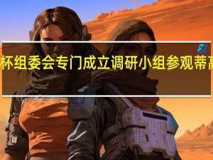 沸腾杯组委会专门成立调研小组  参观蒂高卫浴工厂