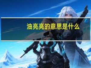 油亮亮的意思是什么