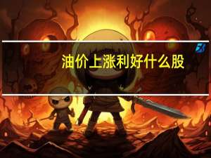 油价上涨利好什么股