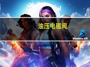 油压电磁阀（油压是什么）