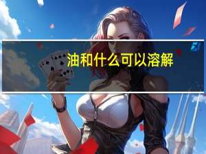 油和什么可以溶解
