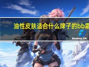 油性皮肤适合什么牌子的bb霜