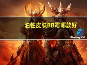 油性皮肤BB霜哪款好