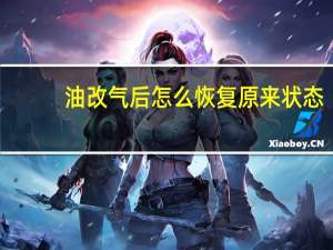油改气后怎么恢复原来状态