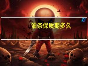 油条保质期多久