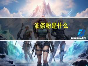 油条粉是什么
