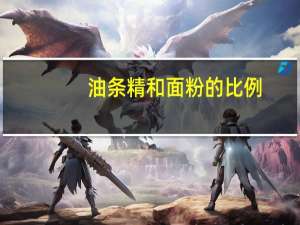 油条精和面粉的比例（油条精）