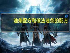 油条配方和做法油条的配方（油条配方）