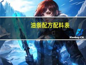 油条配方配料表