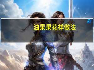 油果果花样做法