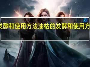 油枯的发酵和使用方法 油枯的发酵和使用方法分别是什么