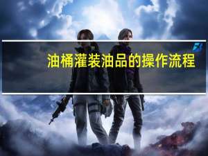 油桶灌装油品的操作流程