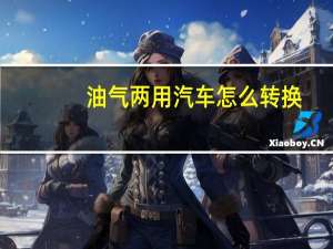 油气两用汽车怎么转换