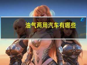 油气两用汽车有哪些