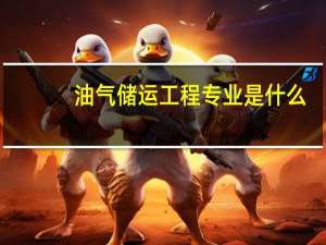 油气储运工程专业是什么