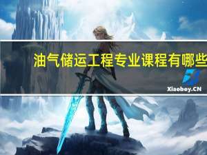 油气储运工程专业课程有哪些
