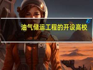 油气储运工程的开设高校