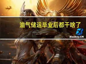 油气储运毕业后都干啥了