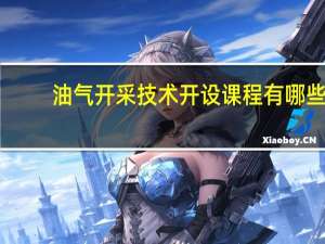 油气开采技术开设课程有哪些