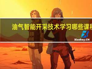 油气智能开采技术学习哪些课程