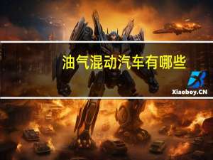 油气混动汽车有哪些
