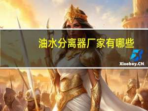 油水分离器厂家有哪些