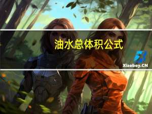 油水总体积公式