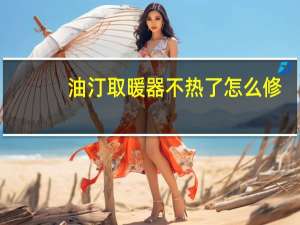 油汀取暖器不热了怎么修