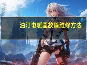 油汀电暖器故障维修方法