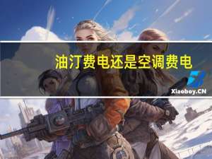油汀费电还是空调费电