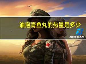 油泡青鱼丸的热量是多少