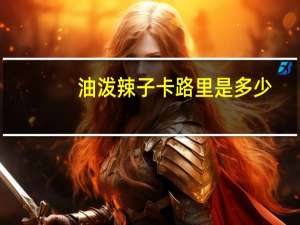 油泼辣子卡路里是多少