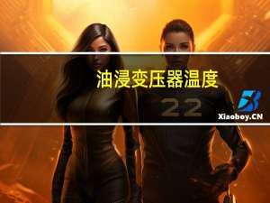 油浸变压器温度