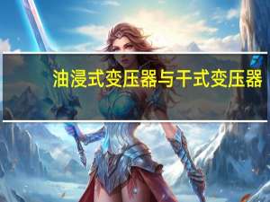 油浸式变压器与干式变压器
