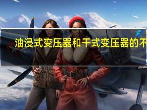 油浸式变压器和干式变压器的不同