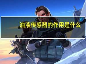 油液传感器的作用是什么