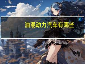 油混动力汽车有哪些