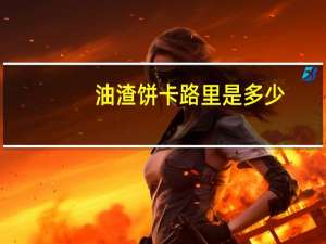 油渣饼卡路里是多少