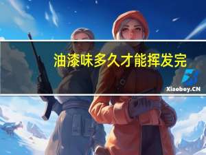 油漆味多久才能挥发完