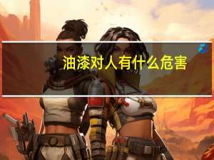 油漆对人有什么危害