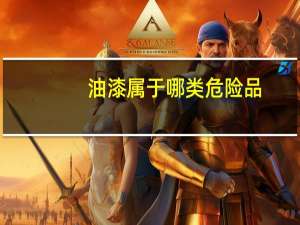 油漆属于哪类危险品