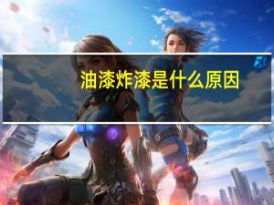 油漆炸漆是什么原因