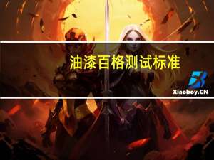 油漆百格测试标准