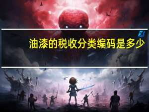 油漆的税收分类编码是多少
