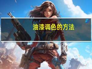 油漆调色的方法