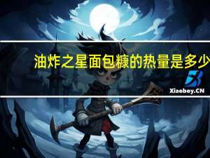 油炸之星 面包糠的热量是多少