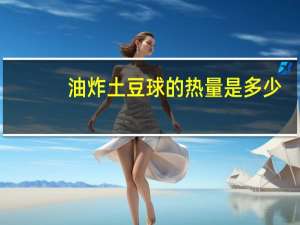 油炸土豆球的热量是多少