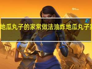 油炸地瓜丸子的家常做法 油炸地瓜丸子家常的做法