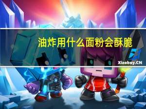 油炸用什么面粉会酥脆