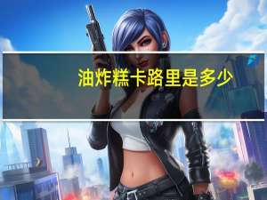 油炸糕卡路里是多少